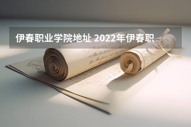 伊春职业学院地址 2022年伊春职业学院单招章程