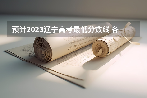 预计2023辽宁高考最低分数线 各科目分值