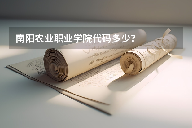 南阳农业职业学院代码多少？