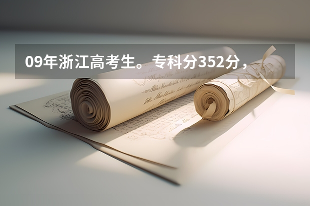 09年浙江高考生。专科分352分，不知能报杭州的哪些专科院校？哪所比较好？敬上！