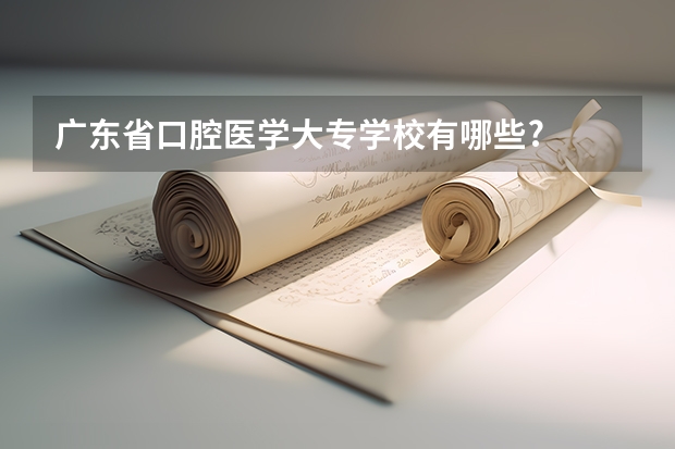 广东省口腔医学大专学校有哪些?