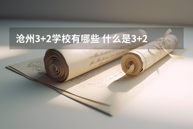 沧州3+2学校有哪些 什么是3+2学校