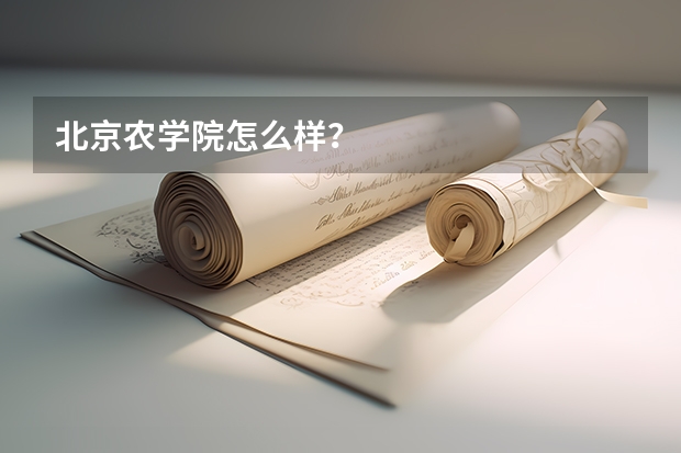 北京农学院怎么样？