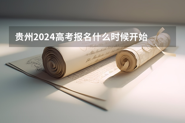 贵州2024高考报名什么时候开始