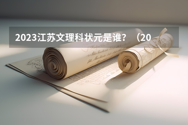 2023江苏文理科状元是谁？（2024年高考状元）