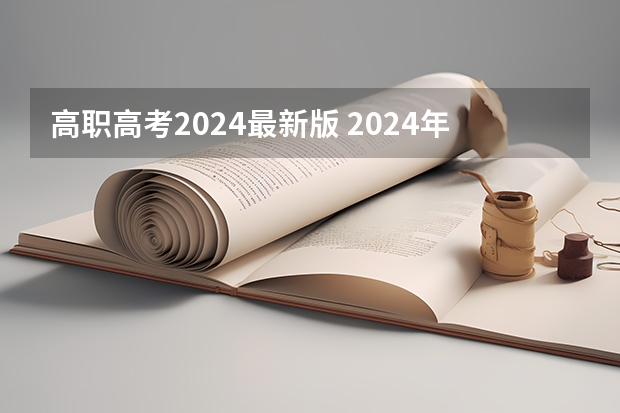 高职高考2024最新版 2024年高职高考政策