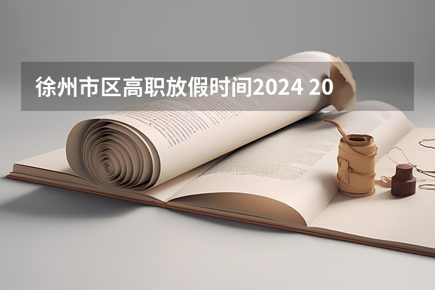 徐州市区高职放假时间2024 2024学校寒假假期放假时间表