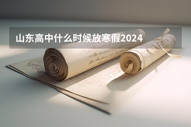 山东高中什么时候放寒假2024