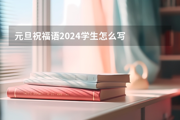 元旦祝福语2024学生怎么写