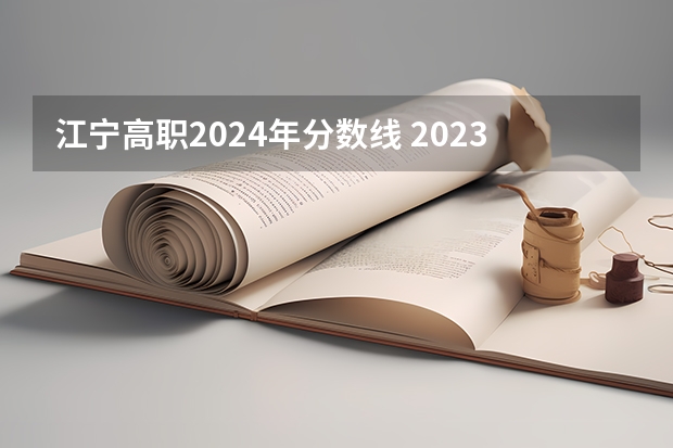 江宁高职2024年分数线 2023年江苏专科分数线