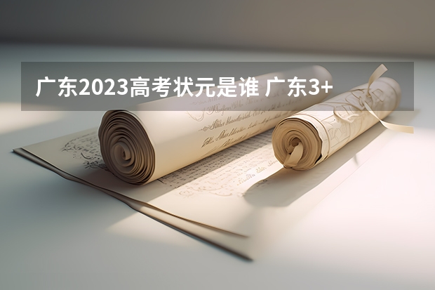 广东2023高考状元是谁 广东3+证书高职高考学校排名