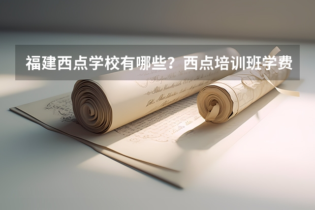 福建西点学校有哪些？西点培训班学费多少？