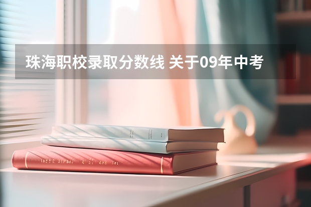 珠海职校录取分数线 关于09年中考珠海考生报考广州职校的相关问题