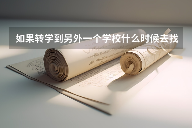 如果转学到另外一个学校什么时候去找学校